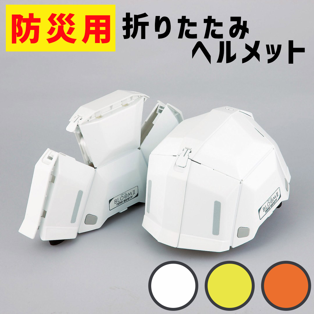 楽天市場】トーヨーセフティー 折りたたみヘルメット MOVO
