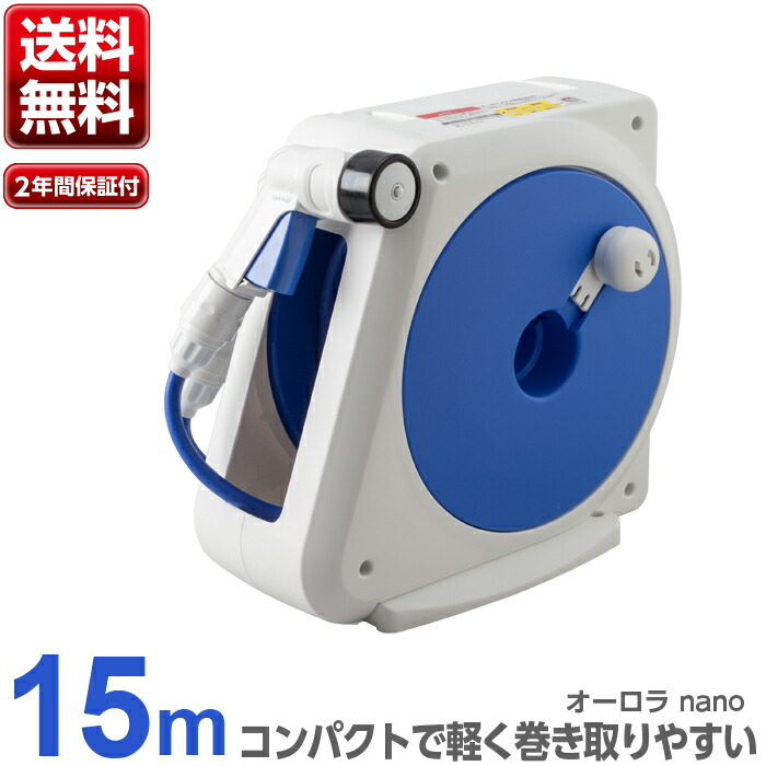 楽天市場 タカギ オーロラnano 10m ホースリール Rm110fj 送料無料 園芸 ガーデン ガーデニング 散水 水撒き 水まき 水やり 庭 洗車 掃除 ホース おしゃれ 家庭菜園 ベランダ プランター 花壇 Takagi 安心の2年間保証 Green Tools 楽天市場店