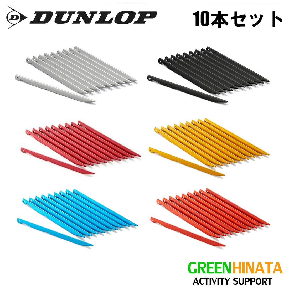 【楽天市場】【国内正規品】 ダンロップ アルミカラーペグ10本セット OGK3105SET テント ペグ DUNLOP Tent Stakes