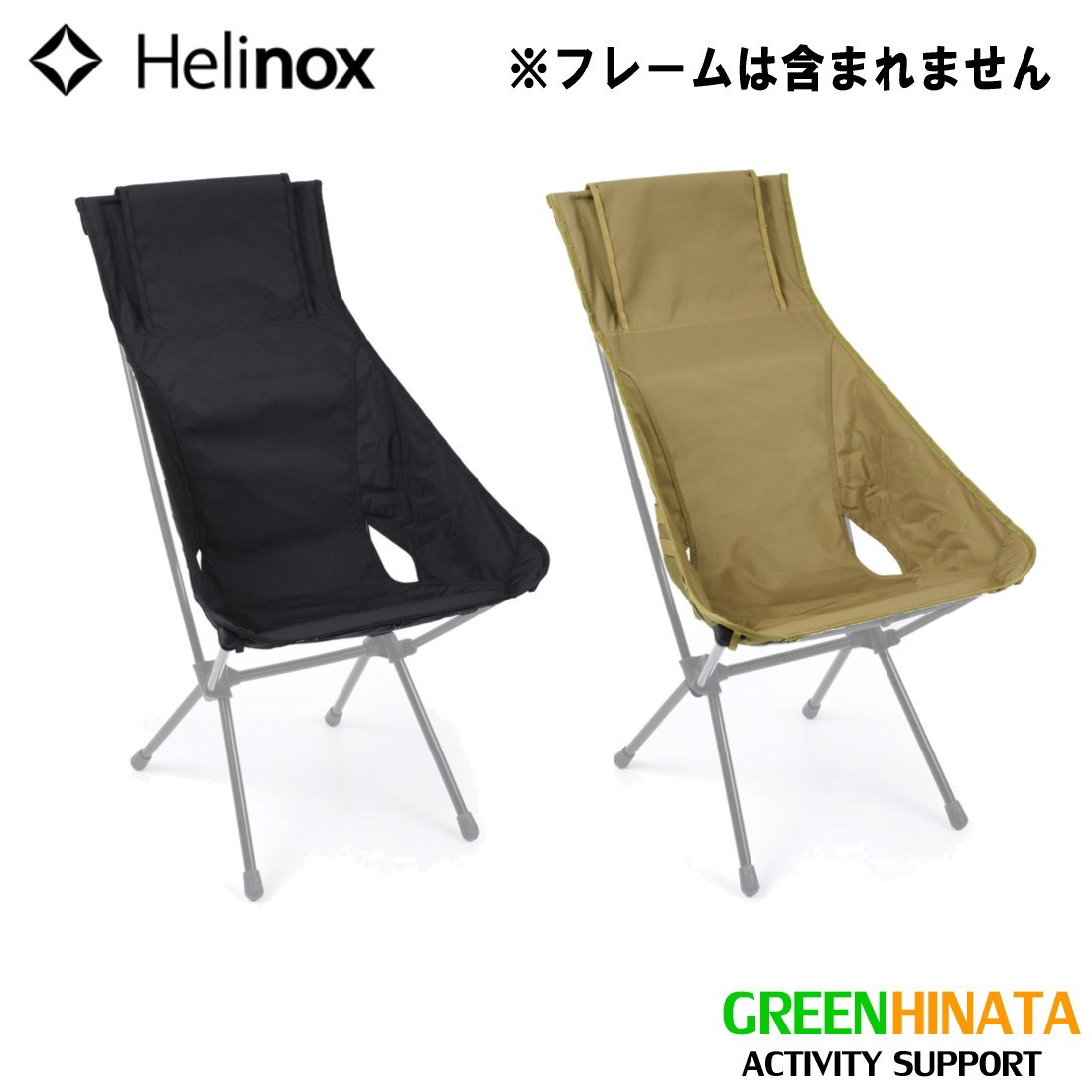 【国内正規品】 ヘリノックス アドバンスド サンセットスキン チェアオプション HELINOX Tactical Advanced  Sunset Chai Skin グリーンヒナタ