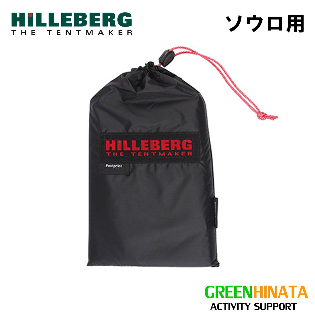 楽天市場】【国内正規品】 ヒルバーグ フットプリント アクト