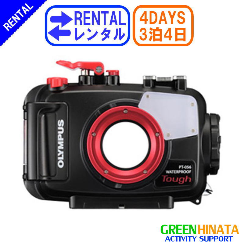 【楽天市場】【レンタル】 【6泊7日PT-056】 オリンパス 防水ケース カメラ ハウジング OLYMPUS PT-056 カメラハウジング 防水プロテクター  : グリーンヒナタ楽天市場店