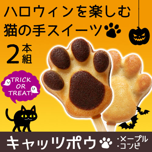 ハロウィン お菓子 スイーツ 可愛い 肉球『キャッツポウ メープル&コンビ 2本セット』洋菓子 プレゼント 猫好き 食べ物 ネコ 配る お土産 結婚式 人気 お祝い 猫 引き出物 プチギフト 子供 神戸 グレゴリーコレ