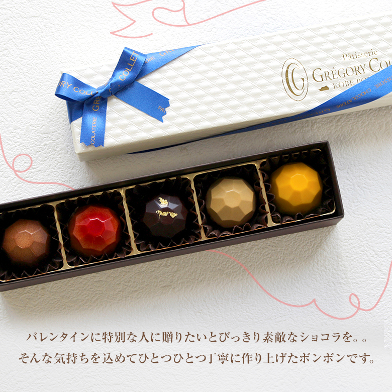 チョコレート 詰め合わせ おしゃれ ギフト ギフト ボンボンショコラ 5個入 プレゼント チョコ スイーツ 高級 神戸 ボンボン おすすめ かわいい お菓子 人気 お土産 グレゴリーコレ