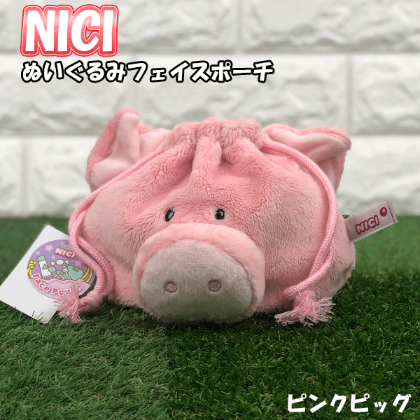 楽天市場 送料無料 Nici ぬいぐるみ フェイスポーチ ピンクピッグ 給食袋 巾着袋 コップ マスコット かわいい かばん おしゃれ 高校生 小学生 女の子 中学生 ニキ フィギュアフェイスポーチ 豚 ブタ ぶた 推しの王子様 グリングリン