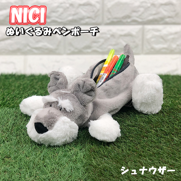 楽天市場 送料無料 Nici ぬいぐるみ ペンポーチ シュナウザー 筆箱 ふでばこ ペンケース マスコット かわいい 大容量 おしゃれ 高校生 小学生 女の子 中学生 熊 犬 いぬ ニキ フィギュアポーチ 推しの王子様 グリングリン