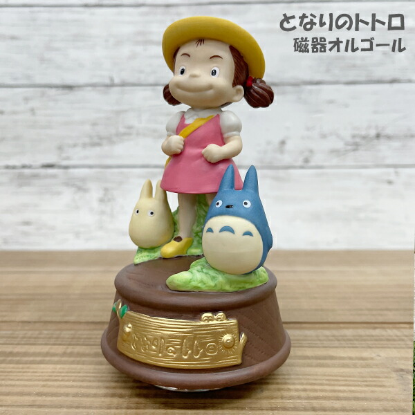 楽天市場 送料無料 となりのトトロ 磁器オルゴール メイちゃんとおさんぽ 雑貨 グッズ かわいい おもちゃ ジブリ スタジオジブリ セキグチ ギフト プレゼント キャラクター アニメ クリスマス フィギュア めい ちゃん グリングリン