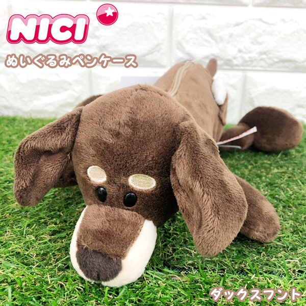 楽天市場 送料無料 Nici ぬいぐるみ ペンポーチ ダックスフント 筆箱 ふでばこ ペンケース マスコット かわいい 大容量 おしゃれ 高校生 小学生 女の子 中学生 犬 いぬ ニキ フィギュアポーチ グリングリン