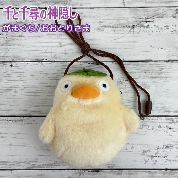 千と千尋の神隠し ふんわり小銭入れ オオトリさま（4933） | す
