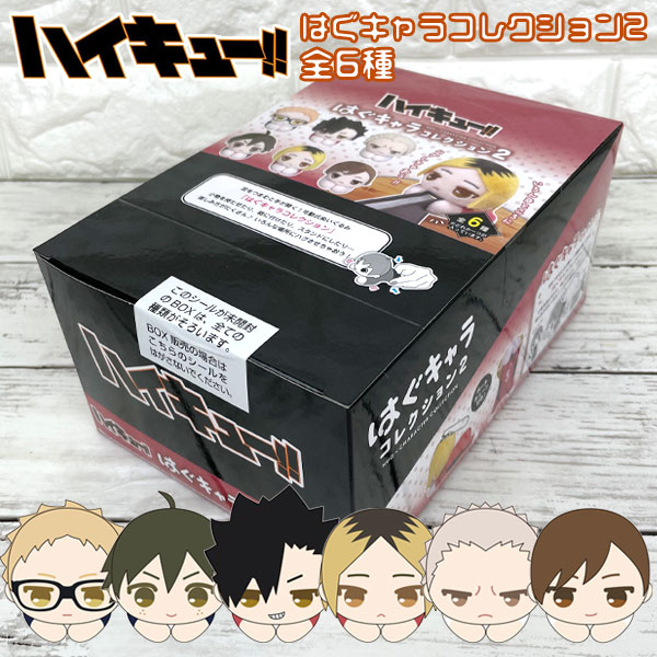 楽天市場 送料無料 ハイキュー はぐキャラ コレクション2 全6種 1box 6個入 月島蛍 山口忠 黒尾鉄郎 孤爪研磨 青根 高伸 二口堅治 ぬいぐるみ マスコット 雑貨 グッズ かわいい キーホルダー ギフト プレゼント アニメ キャラクター ジャンプ クリップ グリングリン