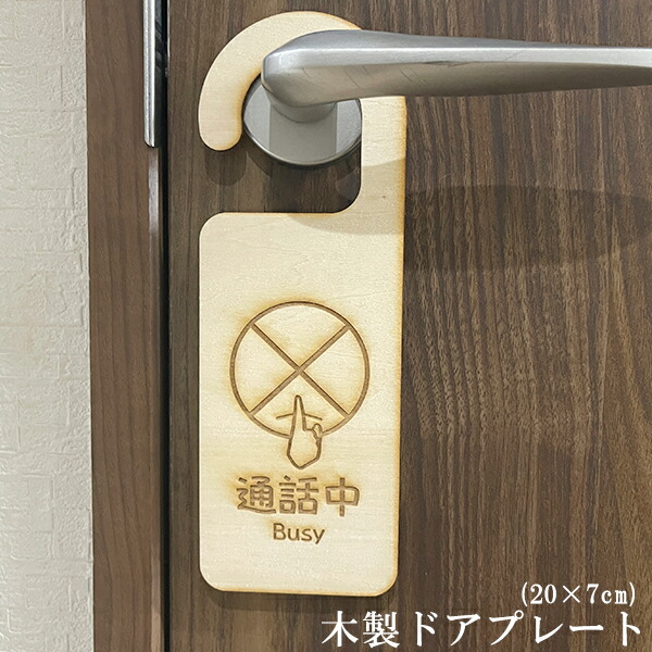 楽天市場】木製 ドアプレート(20×7cm) 【立入禁止(オンライン