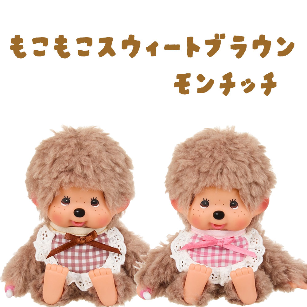 存在感あります(⁠◕⁠ᴗ⁠◕⁠✿⁠)とても可愛いモンチッチくん　２Lサイズ プレミアムスタンダード モンチッチ 2L ブラウン | モンチッチ