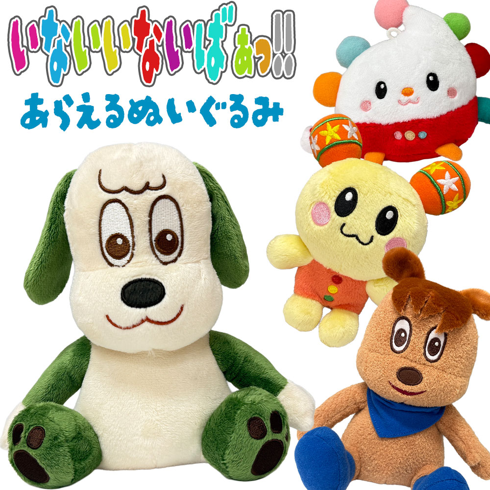 楽天市場】いないいないばぁ! 洗える ぬいぐるみ 【ワンワン】 あら