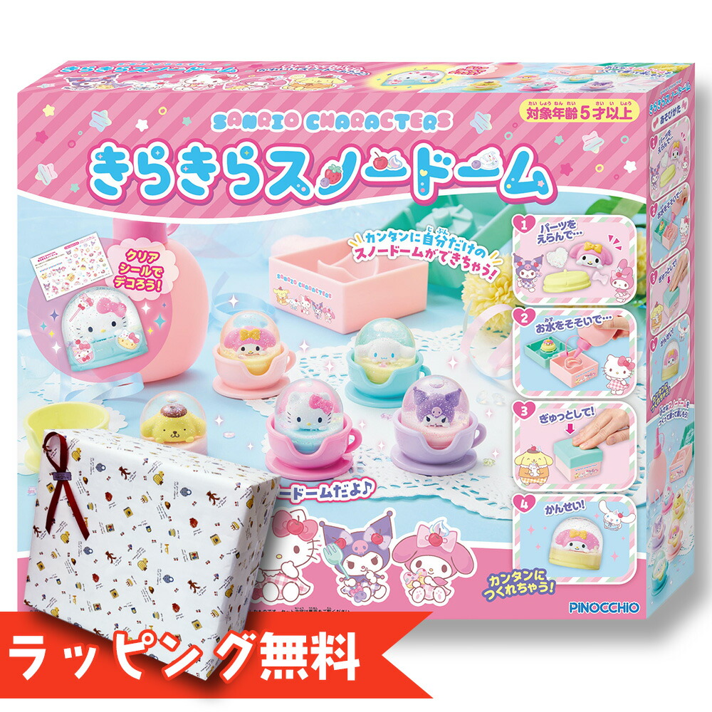 楽天市場】Sanrio characters きらきらスノードーム | おもちゃ