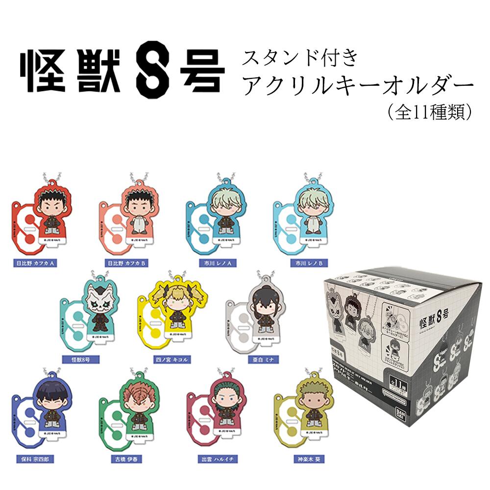 ジャンプラ365 保科宗四郎 怪獣8号 アクリルキーホルダー ジャンプラ ジャンプラ365 保科宗四郎 怪獣8号 アクリルキーホルダー ジャンプラ