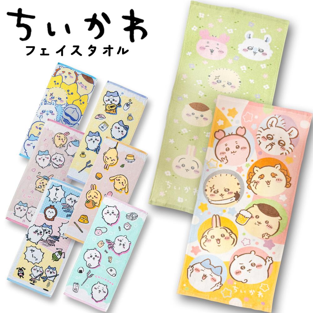 楽天市場】ちいかわ フェイスタオル (34×80cm) 抗菌防臭加工 選べる8