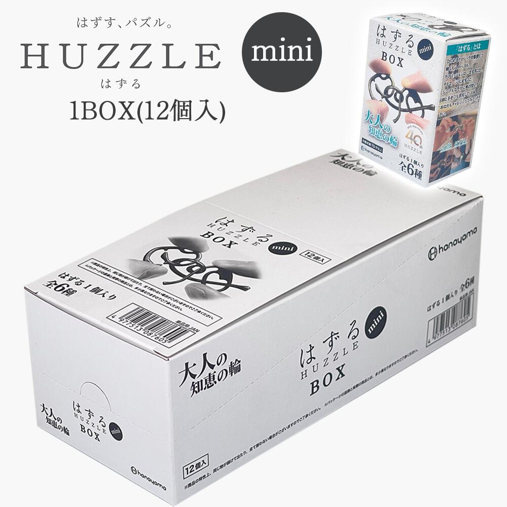 【あす楽対応】はずる HUZZLE mini 1BOX(12個入) はずすパズル/大人の知恵の輪/hanayama/ハナヤマ/ギフト/プレゼント/雑貨/グッズ