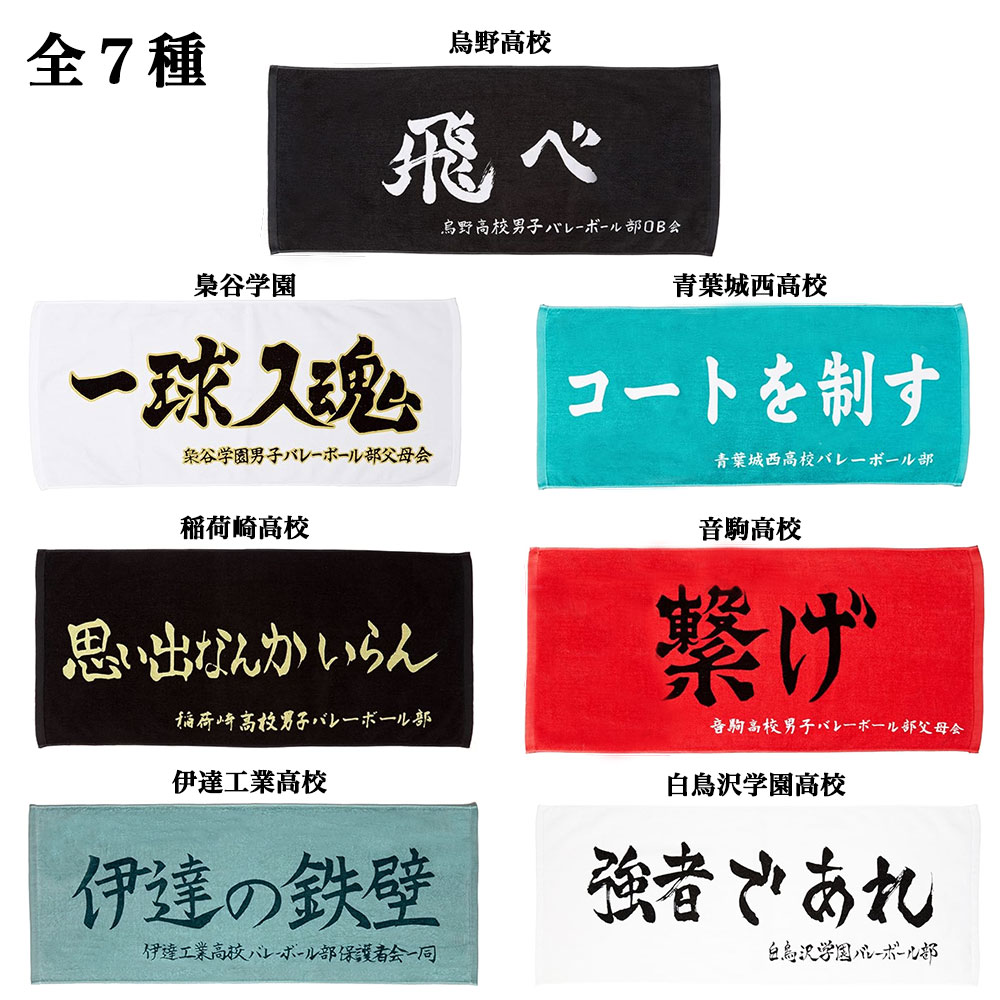 最終値下げ　ハイキュー　横断幕タオル　5種セット BLACK FRIDAY限定!!エントリーでポイント7倍11/21 20時