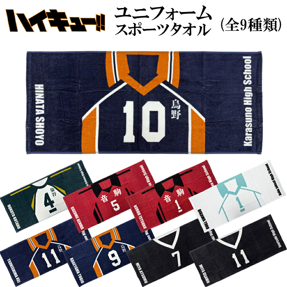 ハイキュー　横断幕　スポーツタオル ハイキュー スポーツタオル 横断幕 (選べる7種類) 烏野 梟谷 青葉城西