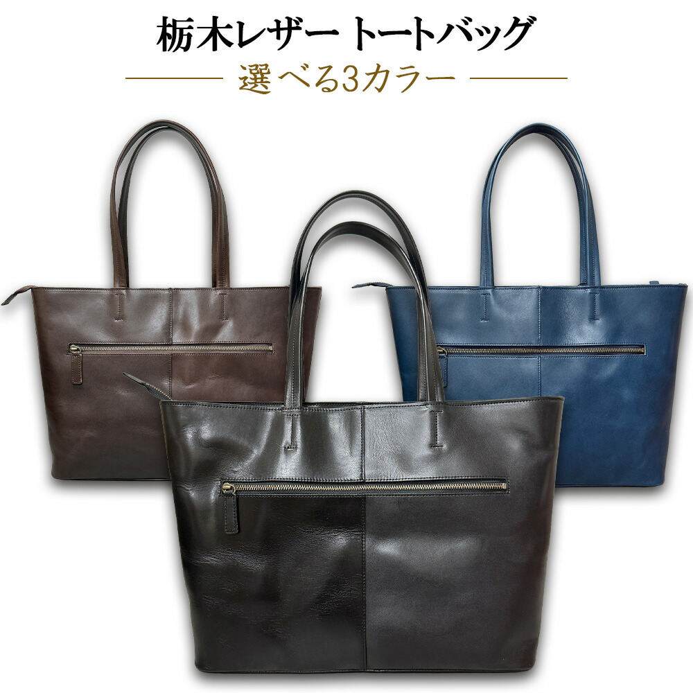栃木なめし革 トートバッグ(選べる3種) 黒いこと/米国海軍/赤銅色/ビジネストートバッグ/本革/メンズ/日本製/A4相応う/通い/取り引き/大電気容量/独立独歩/牛皮/商行為御徒面子/シンプルトート/御前上等感/心地よい/個人的/革製品/御役目用御徒面子/差し上げ物/差し上げ物