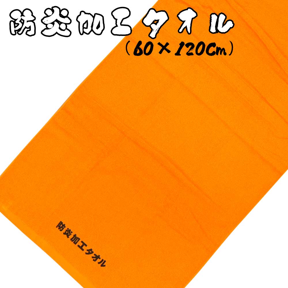 楽天市場】防炎 タオル TRUSCO 防炎タオル オレンジ 1枚 マックス