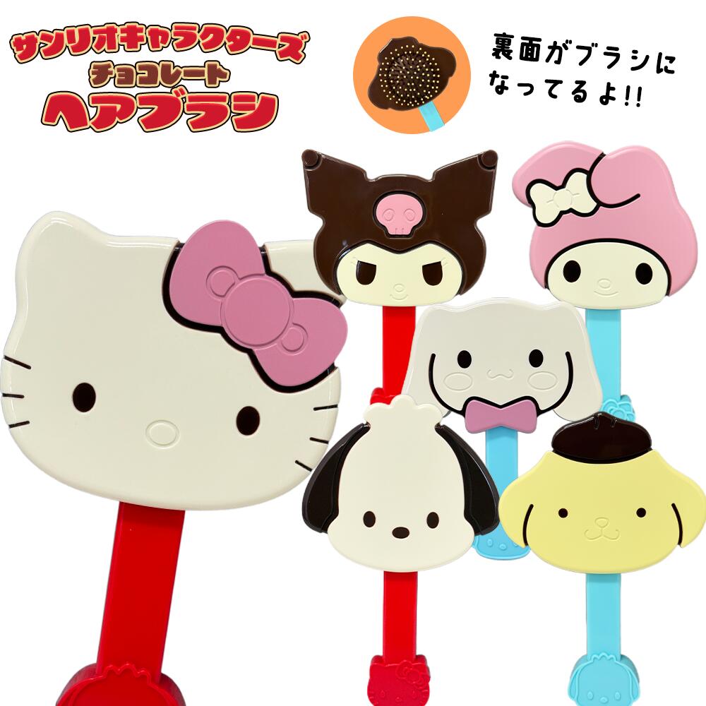 楽天市場】サンリオキャラクターズチョコレート ヘアブラシ 全6