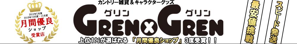 グリングリン:カントリー雑貨やキャラクター商品等を多数扱っています。常にセール中!