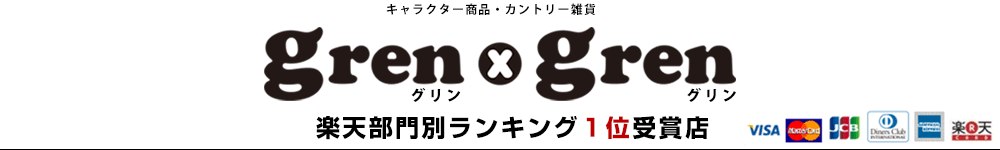 グリングリン:カントリー雑貨やキャラクター商品等を多数扱っています。常にセール中!