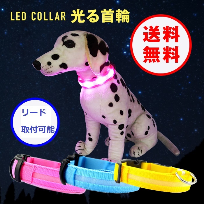 楽天市場 光る首輪 犬用 電池式 led ペット用 夜の犬の散歩を安全に 大型犬 中型犬 小型犬もok Grepo 楽天市場店 楽天市場 光る首輪 犬用 電池式 led ペット用 夜の犬の散歩を安全に 大型犬 中型犬 小型犬もok Grepo 楽天市場店