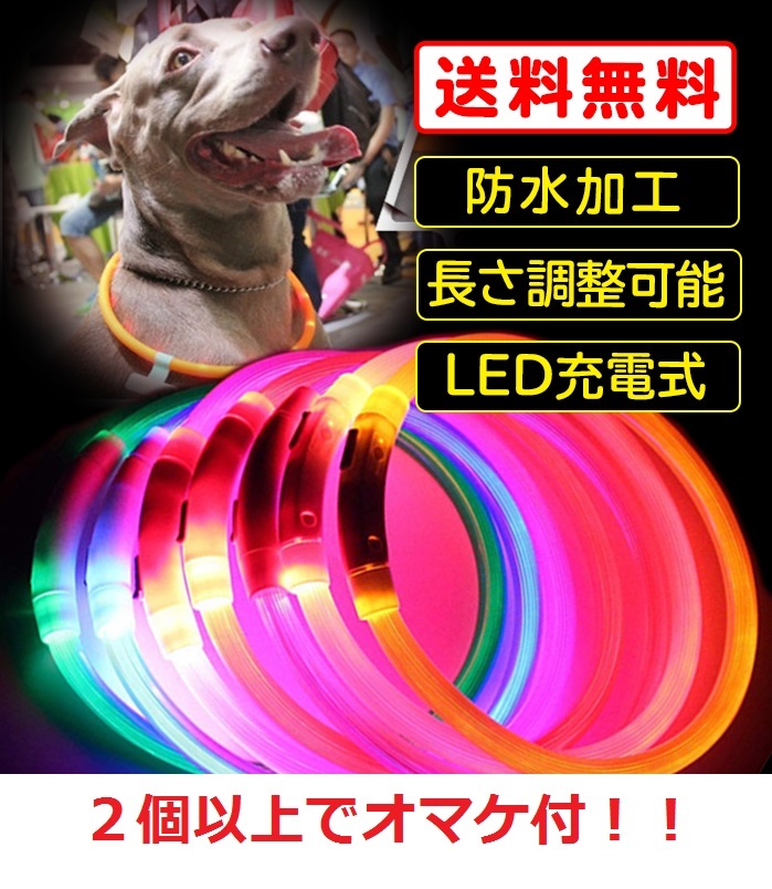 楽天市場 光る首輪 犬用 Led充電式 防水加工済 夜間や早朝の暗い散歩に 長さ調整可能 Grepo 楽天市場店