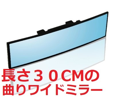 楽天市場 ルームミラー バックミラー ワイド 車 広角 鏡 曲がり R角度有 30cm 取り付け簡単 ワンタッチ Grepo 楽天市場店