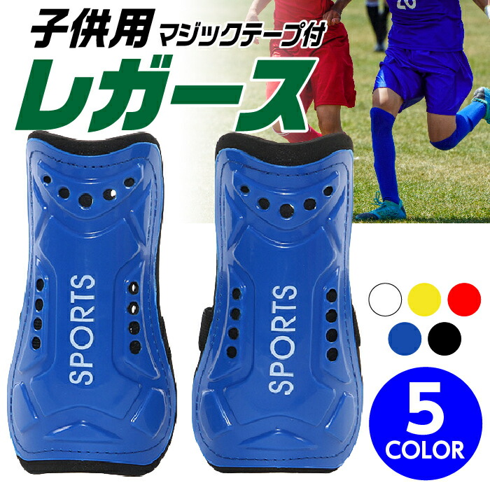 楽天市場 レガース サッカー ジュニア キッズ すねあて シンガード 子供 フットサル マジックテープ式 Grepo 楽天市場店