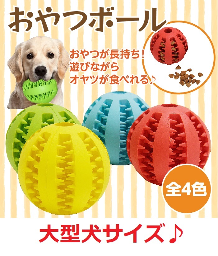 楽天市場 犬 ボール おやつボール おかし 犬用おもちゃ 噛むおもちゃ 知育 餌入り可能 歯磨きボール ストレス解消 耐久性 小型犬 Grepo 楽天市場店