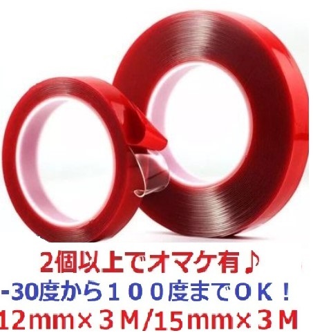両面テープ 超強力 透明 幅12mm 15mm 強力 はがせる 防水 クリア Diy 粘着 今日の超目玉 高粘着 3m 車 剥がせる