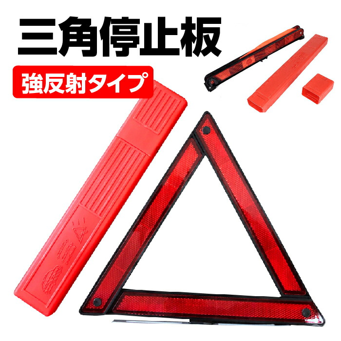 楽天市場 三角停止板 反射板 車 道路標示 緊急 強反射タイプ 三角停止表示板 ケース付き 三角反射板 停止表示板 トライアングル 警告板 リフレクター 板 収納ボックス付き Grepo 楽天市場店