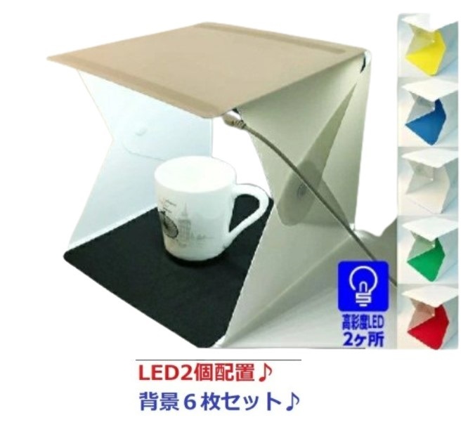 撮影ボックス　６色　小型　背景布６色付き　USB　折りたたみ　簡易組立　LED　撮影スタジオ　LED付き撮影ボックス　スマホ撮影　オークション