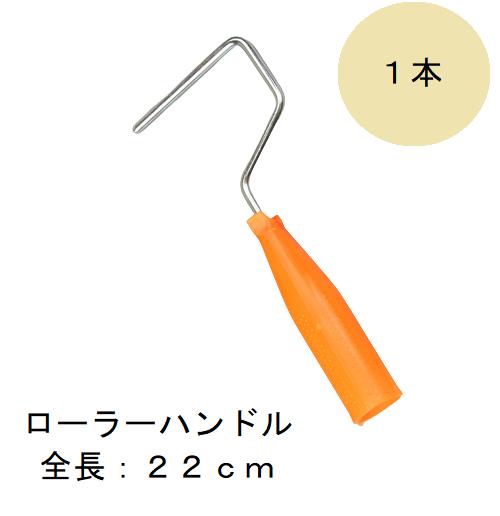 【楽天市場】ローラー ハンドル 22cm 1本 2寸 4寸兼用 DIY スモールローラー ペイントローラー ミニコロ ペンキ 塗装 内装 外装