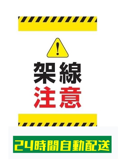 楽天市場】【送料無料】架線注意 100x300mm ステッカー UVカット