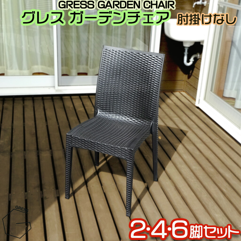 GRESS GARDEN CHAIR グレス 苑地女性議長 肘掛けなし 2・4・6脚仕掛ける ラタン調 スタッキング 軽さ 室外 縁側 縁側 庭 中庭