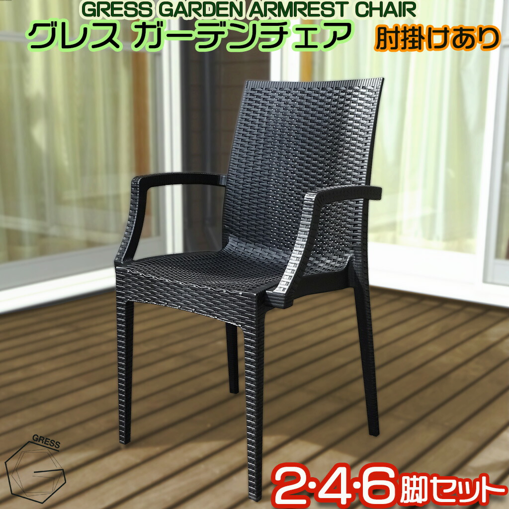 【百貨店SALE継続期間押さえる10%OFF銀行割引大売り出し】GRESS GARDEN CHAIR グレス 庭園女性議長 肘掛けあり 2・4・6脚書き割り ラタン調 スタッキング 軽さ 室外 回廊 露台 庭 中庭