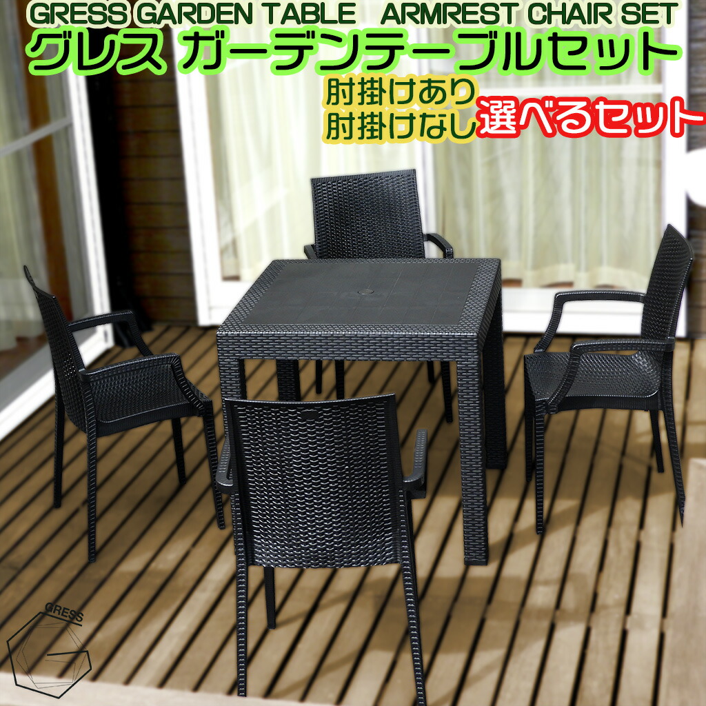 GRESS GARDEN SET グレス 苑地仕掛ける 一覧表 幅80糎 女性議長 肘掛けなし 肘掛けあり 2脚（3点）・4脚（5点）仕掛ける ラタン調 スタッキング 軽さ 室外 縁側 縁側 庭 中庭