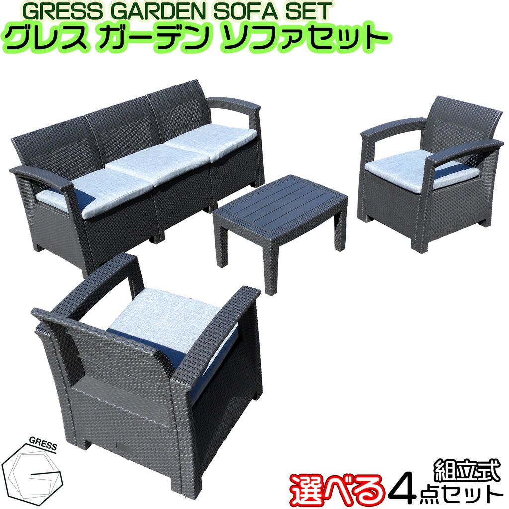 【百貨店SALE継続期間押さえる10%OFF銀行割引大売り出し】GRESS GARDEN SOFA  グレス 庭園長いす書き割り  （１人掛け・2人掛け・3人掛け）長いす選りわける能力のある （据えつける、1人掛け長いす×2 速見表×1） 旅人宿 喫茶店 中庭 回廊  屋内 室外 ラタン調 牢固たる 軽さ