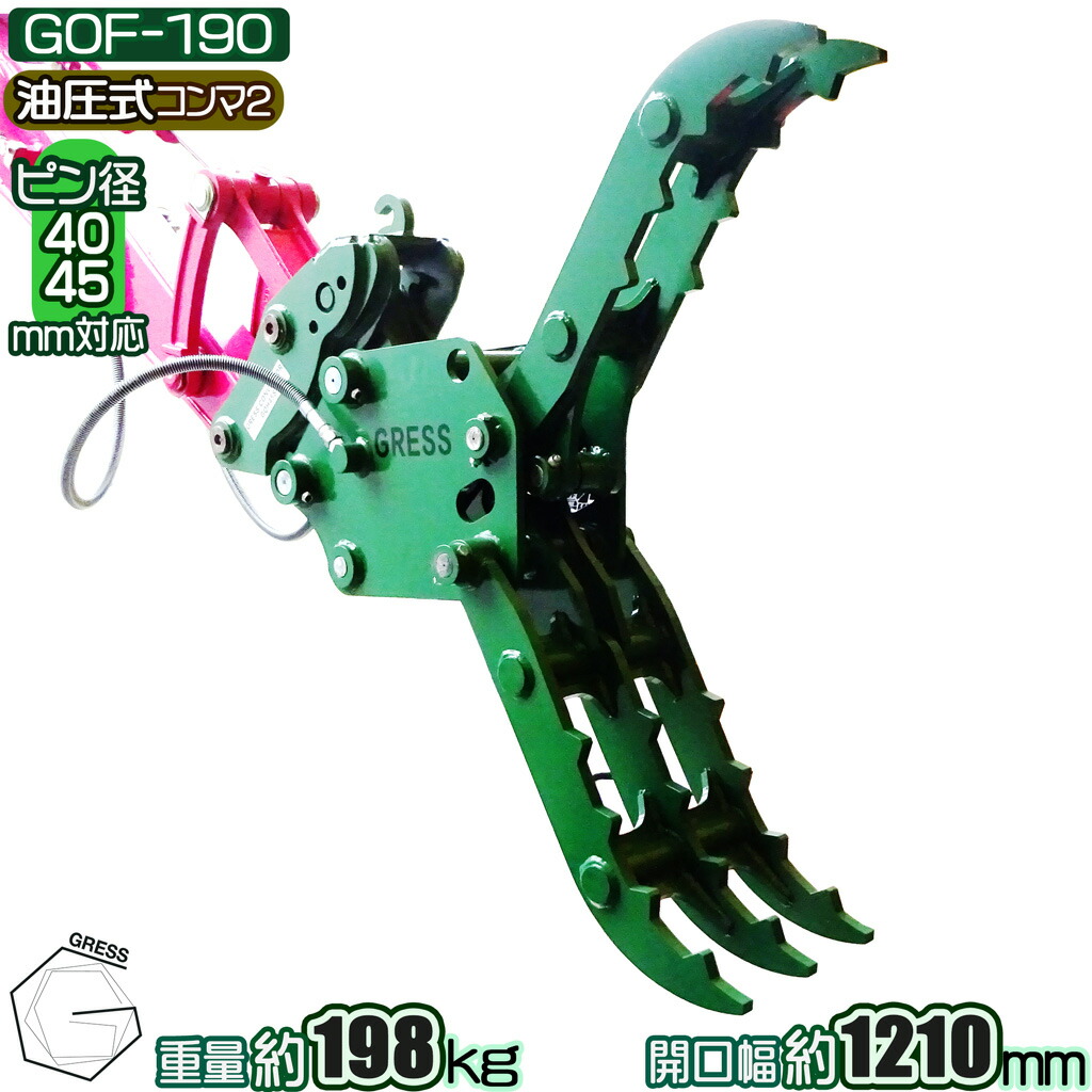 油圧式フォーククロー アタッチメント コマツ ヤンマー 日立 クボタ コベルコ IHI 三菱 CAT ユンボ 重機 建機 ショベル　 アタッチ グラップル パワーショベル フォーククロー 油圧ショベル ピン径 40mm 45mm コンマ1 4.0-5.5トン対応 GRESS GOF-190｜GRESS STORE 店