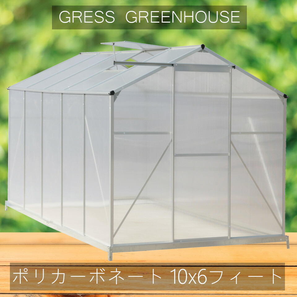 クーポン利用で2 000円off 5 11まで 温室 未組立 Gress グリーンハウス 中空ポリカーボネート アルミ ビニールハウス ガーデニング 花 サボテン 観葉植物 栽培 育苗 10x6フィート ポリカ 丈夫 耐久 強い おしゃれ 保湿 趣味 庭 Diy パネルは中空ポリカーボネートを採用し