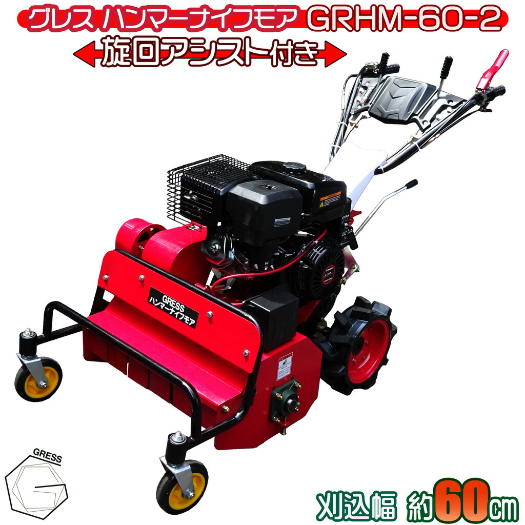 【百貨店SALE継続期間押さえる10%OFF銀行割引大売り出し】ハンマーナイフモア 自走式 発動機 草刈機 草刈機機 除草 農学 休耕田 生り物園 刈込幅60珊 GRESS グレス GRHM-60 -2 Y字刃 回転させる助けること役立つこと付き添い人