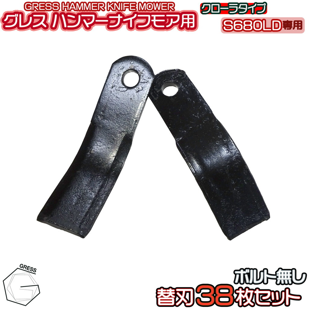 GRESS グレス ハンマーナイフモア GRHM-680 専用 替刃 38枚セット ボルト無し|GRESS STORE 店