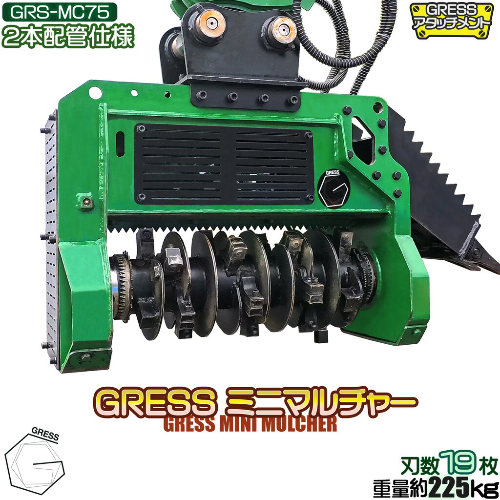 【予約販売】5月中旬以降発送予定 ミニマルチャー 19枚刃 ハンマーナイフモア フレールモア 2本配管仕様 油圧ショベル ユンボ 粉砕 草刈 除草 篠竹 伐採 草藪 笹薮 竹藪 竹 雑木 雑草 刈込幅75cm GRESS グレス GRS-MC75