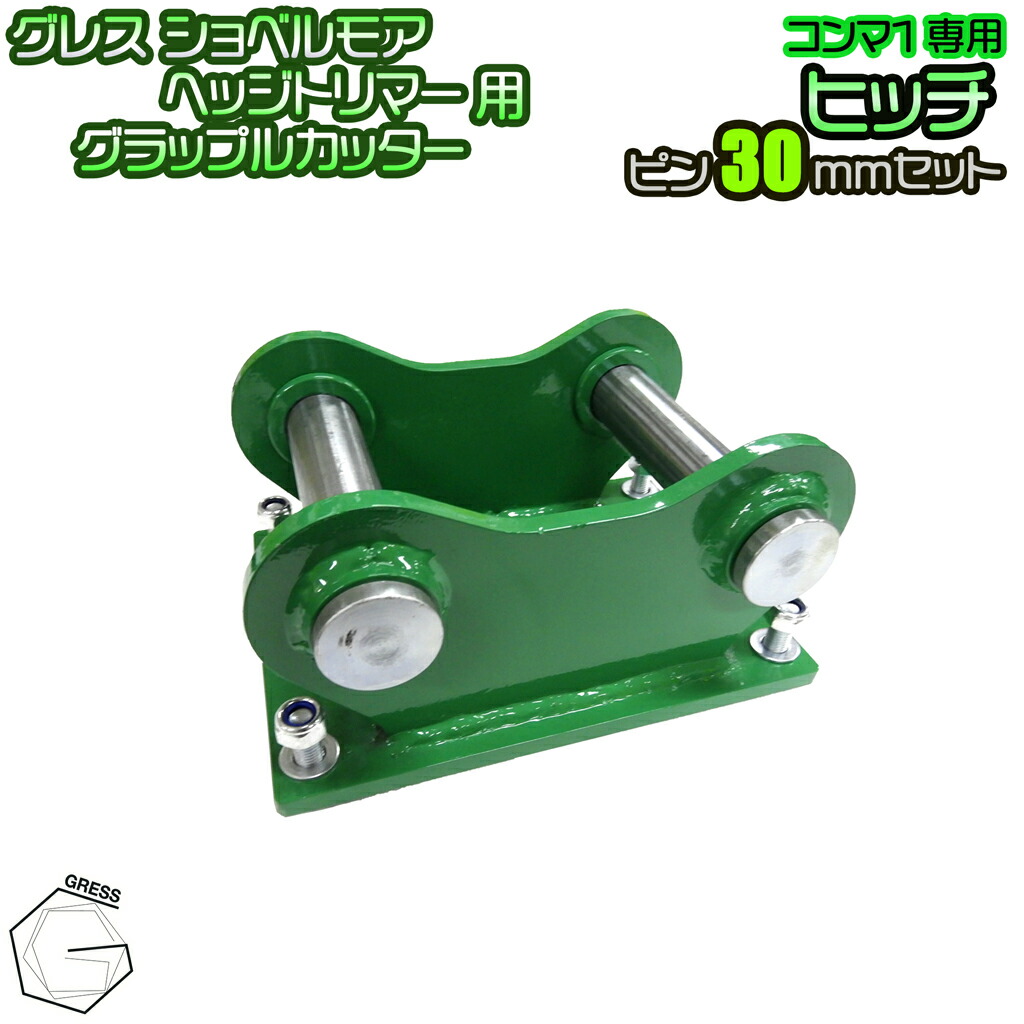 GRESS ショベルモア ヘッジトリマー グラップルカッター コンマ1専用 部分品 ヒッチ ピン 30粍 書き割り 油圧シャヴェル