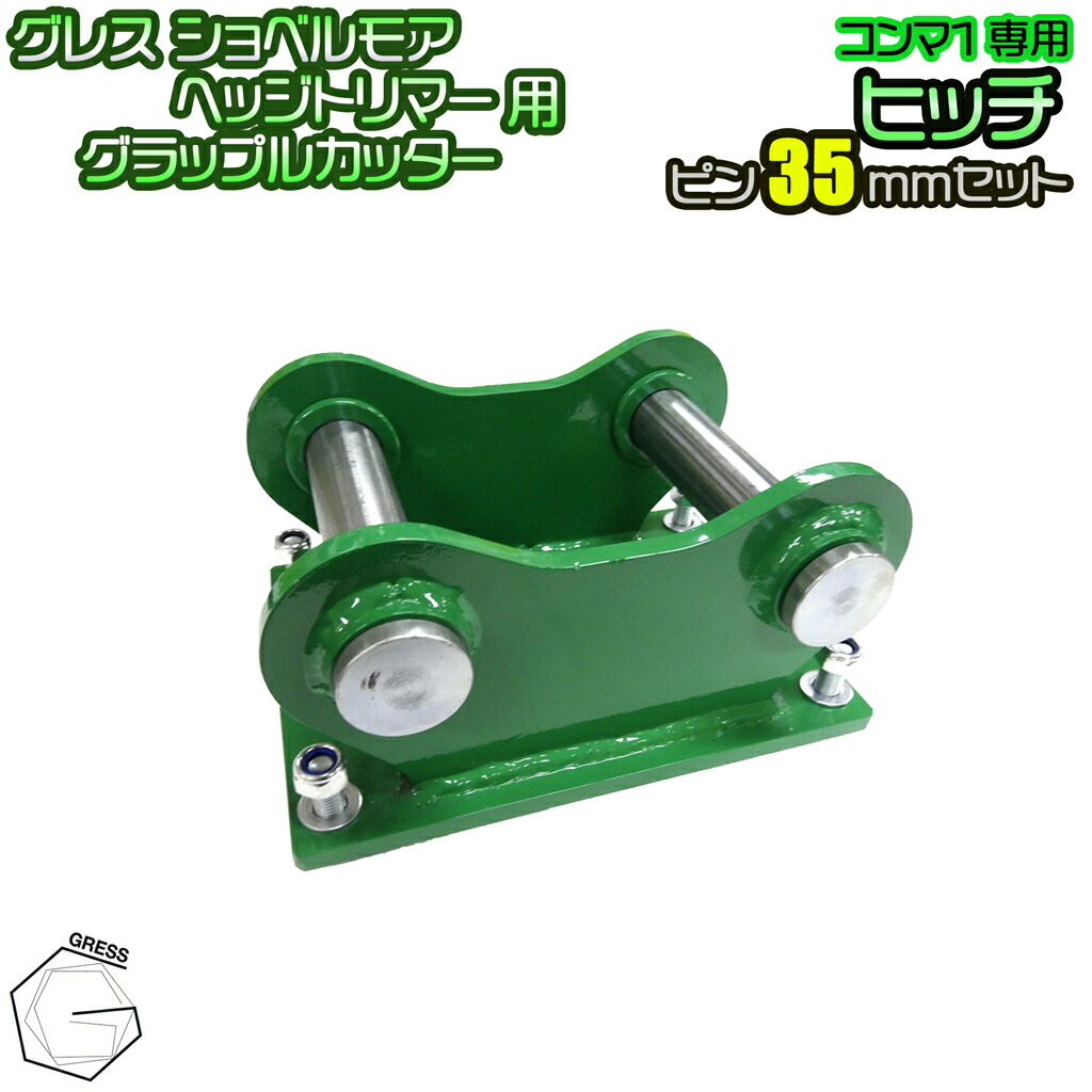 GRESS ショベルモア ヘッジトリマー グラップルカッター コンマ1専用 部分品 ヒッチ ピン 35粍 書き割り 油圧シャヴェル