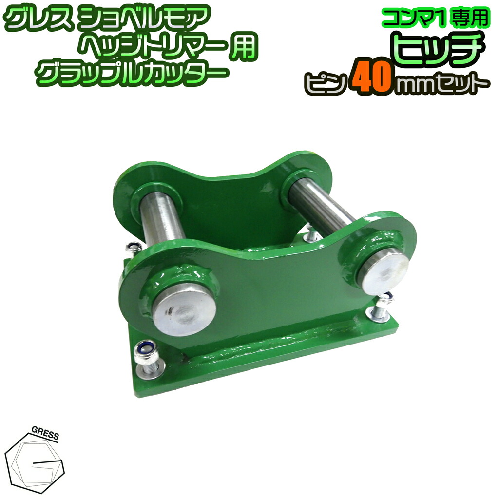 GRESS ショベルモア ヘッジトリマー、グラップルカッター コンマ1専用 部分品 ヒッチ ピン 40粍 書き割り  油圧シャヴェル